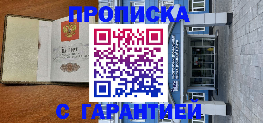 прописка гарантия в Якутии